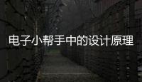 電子小幫手中的設計原理
