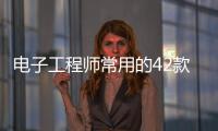 電子工程師常用的42款工具，你最愛用哪一個？