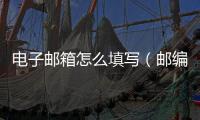電子郵箱怎么填寫（郵編怎么填寫）