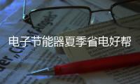 電子節(jié)能器夏季省電好幫手