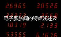 電子膨脹閥的特點淺述及對高低溫試驗箱的影響