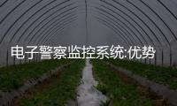 電子警察監控系統:優勢與發展趨勢分析
