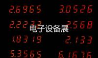 電子設備展