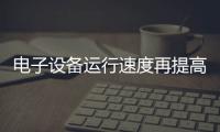 電子設備運行速度再提高數千倍，石墨烯“折成”微芯片！
