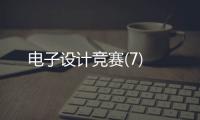 電子設計競賽(7)