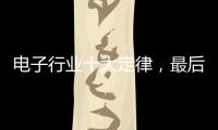 電子行業十大定律，最后一個扎心了……