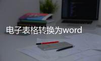 電子表格轉換為word（電子表格轉換為pdf）