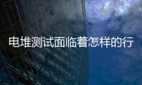 電堆測試面臨著怎樣的行業痛點