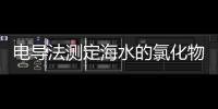 電導(dǎo)法測定海水的氯化物