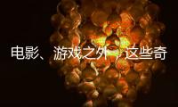 電影、游戲之外，這些奇葩VR也能讓你嗨翻天