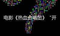 電影《熱血合唱團(tuán)》“開課”在即