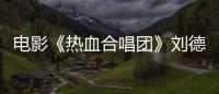 電影《熱血合唱團》劉德華演繹師生情