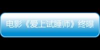 電影《愛上試睡師》終曝海報 定檔12月9日