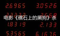 電影《礁石上的黑狗》殺青，鐘林煜飾演率性阿凱引人期待
