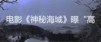 電影《神秘海域》曝“高空搏命”片段荷蘭弟高空對決險象環(huán)生