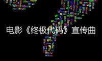 電影《終極代碼》宣傳曲首發！用聲音打造一場《不凡》盛宴