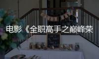 電影《全職高手之巔峰榮耀》曝劇情海報(bào)