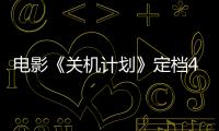 電影《關(guān)機(jī)計(jì)劃》定檔4月1日 法網(wǎng)恢恢疏而不漏get新警示