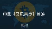 電影《又見奈良》首映 姚晨路陽等到場助陣