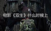 電影《雙生》什么時候上映 劉昊然與陳都靈有吻戲嗎
