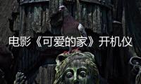 電影《可愛的家》開機(jī)儀式活動盛大舉行