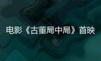 電影《古董局中局》首映 馬伯庸贊阿如那是最大驚喜