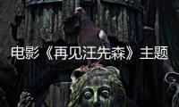 電影《再見汪先森》主題曲發(fā)布 小柯深情獻唱
