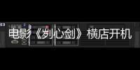 電影《劌心劍》橫店開機，開辟錦衣衛(wèi)電影“新世界”