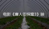 電影《唐人街探案3》映后暢聊會 陳思誠王寶強感謝觀眾一路同行