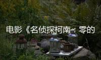 電影《名偵探柯南：零的執行人》曝“神探”版劇照