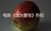 電影《因?yàn)閻?ài)情》熱拍 杜娟曝婚紗照膚如凝脂【電影】風(fēng)尚中國(guó)網(wǎng)