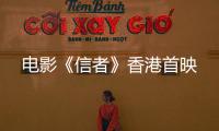 電影《信者》香港首映