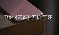 電影《云雀》開機(jī) 于莎莎首次挑戰(zhàn)小學(xué)女教師