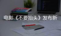 電影《不要抬頭》發布新正片片段