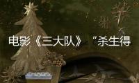 電影《三大隊》“殺生得來的報”名場面 張譯解讀為“一打多關(guān)”