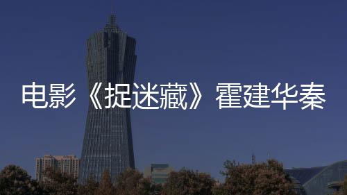 電影《捉迷藏》霍建華秦海璐萬茜全神戒備