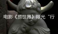 電影《撈世界》曝光“行走的喜劇人”版海報 麻花喜劇天團(tuán)狂戳笑點(diǎn)