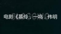 電影《慕伶，一鳴，偉明》改名《小偉》