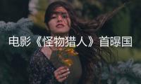 電影《怪物獵人》首曝國(guó)際版預(yù)告