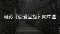 電影《戀愛回旋》向中國乒乓致敬