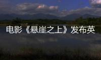 電影《懸崖之上》發(fā)布英雄版終極預(yù)告  倪大紅神色冷峻精密布局