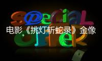 電影《挑燈斬蛇錄》金像獎音樂人戴偉操刀配樂