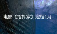 電影《指揮家》定檔1月22日全國上映