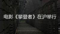 電影《攀登者》在滬舉行發布會