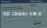 電影《攀登者》殺青 定檔9.30
