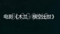 電影《木蘭：橫空出世》片尾曲MV曝光 張碧晨傾情獻聲國漫木蘭