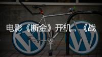 電影《斷金》開機，《戰狼》班底匠心打造槍戰動作新篇章
