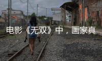 電影《無(wú)雙》中，畫(huà)家真的是李問(wèn)嗎？真的是細(xì)思極恐