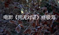 電影《死無對證》終極海報(bào)預(yù)告雙發(fā)