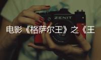 電影《格薩爾王》之《王者之歌》啟動儀式暨新聞發布會隆重舉行